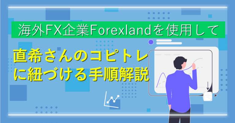 Forexland（フォレックスランド）を使用して直希さんのコピートレード手順解説